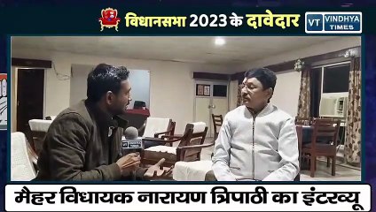 मैहर विधानसभा चुनाव को लेकर विधायक नारायण त्रिपाठी ने कही बड़ी बातें