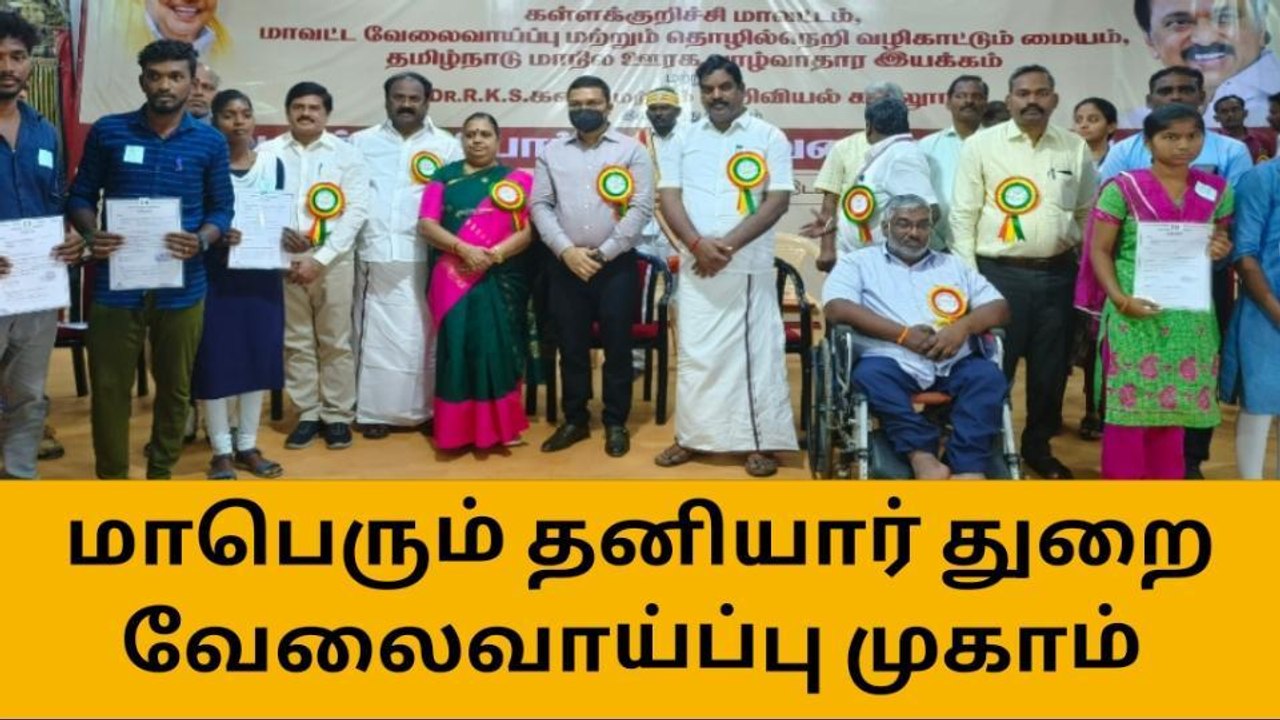 கள்ளக்குறிச்சி:மாபெரும் தனியார் துறை வேலைவாய்ப்பு முகாம்!