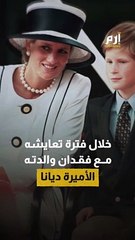 اعتراف خطير للأمير هاري.. الماريجوانا ساعدتني على التعايش مع فقدان والدتي