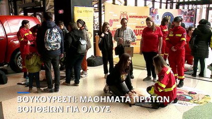 Ρουμανία: Διασώστες διδάσκουν πρώτες βοήθειες σε εκατοντάδες πολίτες