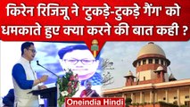 Kiren Rijiju ने Supreme Court की आजादी पर बोलते हुए किसे चेताया ? | Tukde Gang | वनइंडिया हिंदी