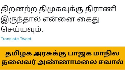 சென்னை: முடிந்தால் என்னை கைது செய்யுங்கள் - அண்ணாமலை சவால்!
