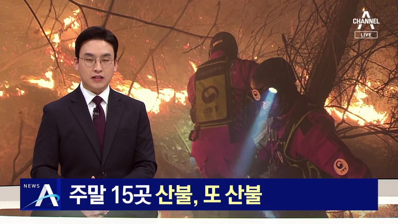 주말 전국 15곳 산불, 또 산불…尹, 특별대책기간 지시