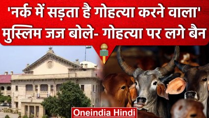 Cow Slaughter पर लगे Ban, 'गोहत्या करने वाला नरक में सड़ता है' | वनइंडिया हिंदी