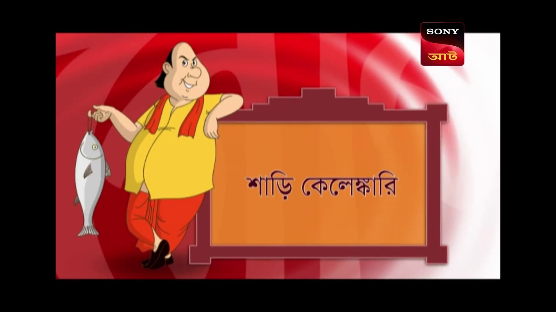 শাড়ি কেলেঙ্কারি | Gopal Bhar | Bangla Cartoon | Episode - 929 - video  Dailymotion