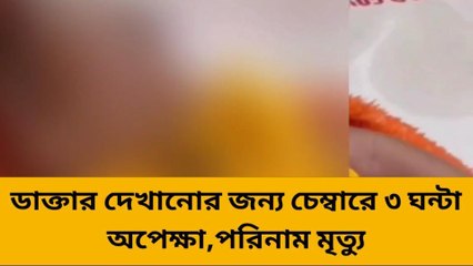 মুর্শিদাবাদ:ডাক্তারের চেম্বারে ৩ ঘন্টা অপেক্ষা,পরিনাম মৃত্যু