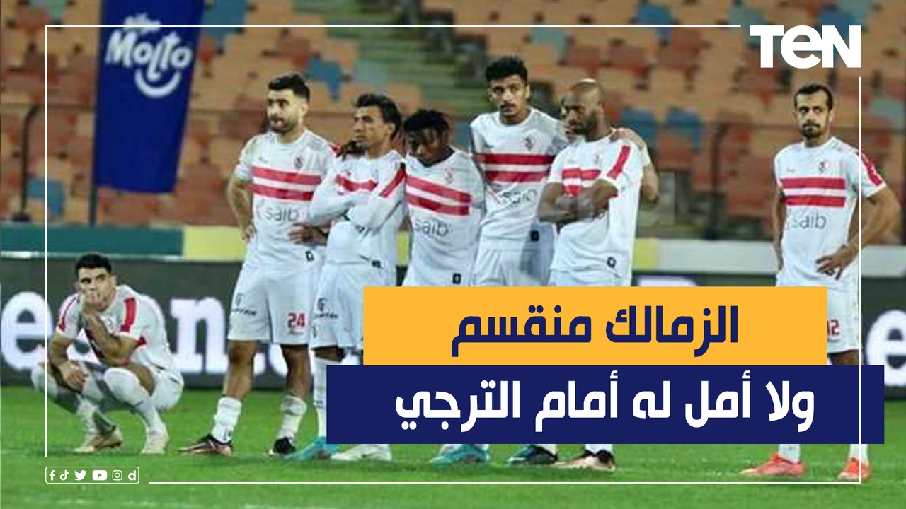 ناقد رياضي: الزمالك متهالك تماما واي حد هيتكلم عن أي أمل أمام الترجي صعب جدا جدا
