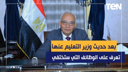 بعد حديث وزير التعليم عنها.. تعرف على الوظائف التي ستختفي والكليات التي سيتم الغائها بحلول 2025
