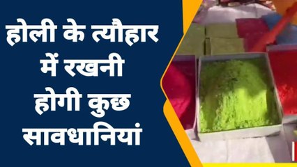 जालौन: होली में केमिकल युक्त रंगों से बनाए दूरी, डॉक्टर ने दी यह सलाह