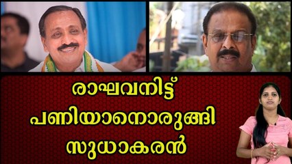 രാഘവന്റെ തുറന്നു പറച്ചിലിൽ സുധാകരന് അതൃപ്തി, സുധാകരനെ തള്ളി മുരളീധരനും