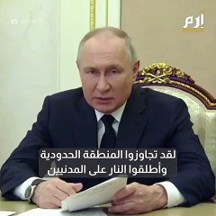 بوتين يتوعد بسحق مسلحين موالين لكييف تسللوا للأراضي الروسية