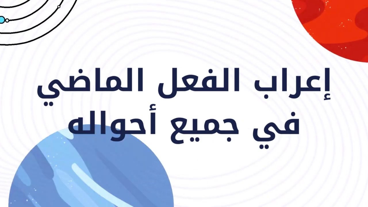اعراب الفعل الماضي في كل أحواله