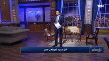 عمرو عبد الحميد: طول عمرنا متأكدين إن مصر مليانة مواهب.. ليه مش بنستثمرها؟