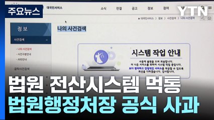 전국 법원 전산시스템 먹통...법원행정처장, 공식 사과 / YTN
