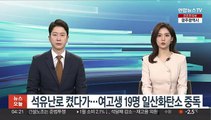 석유난로 켰다가…여고생 19명 일산화탄소 중독