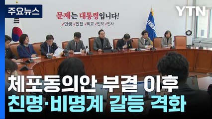 "공천으로 심판" vs "나치 시대?"...친명·비명 갈등 격화 / YTN