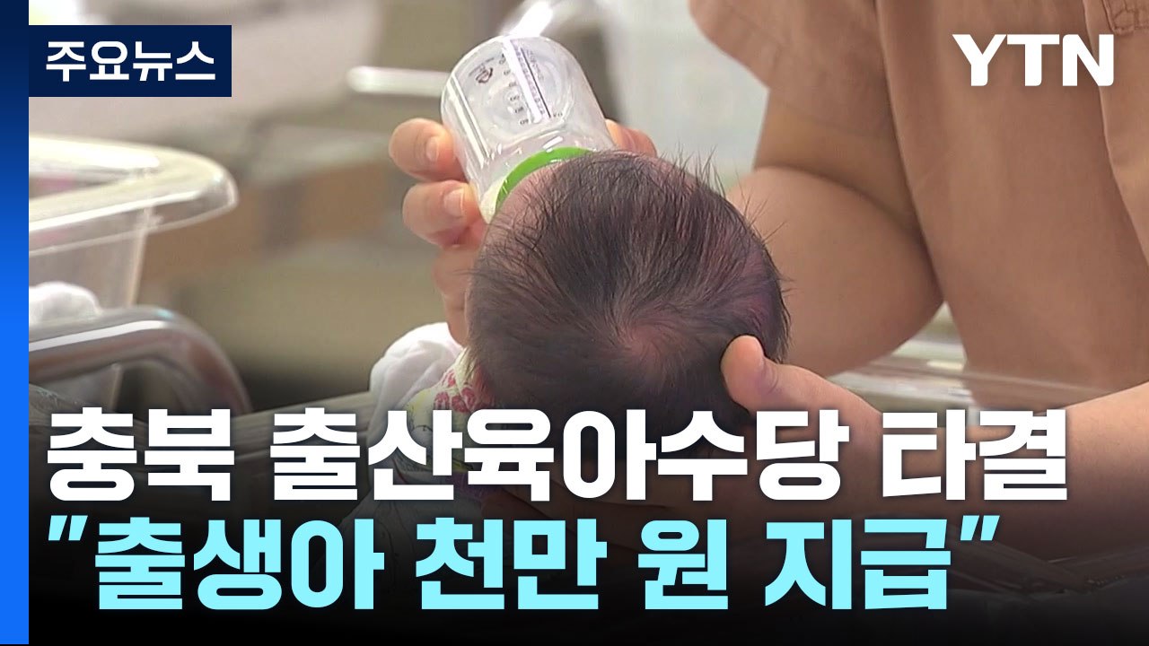 충북 출산육아수당 타결..."아이 낳으면 6년 간 천만 원 지급" / YTN