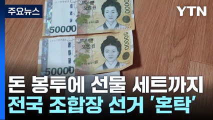 돈 봉투에 선물 세트까지...전국 조합장 선거 '혼탁' / YTN