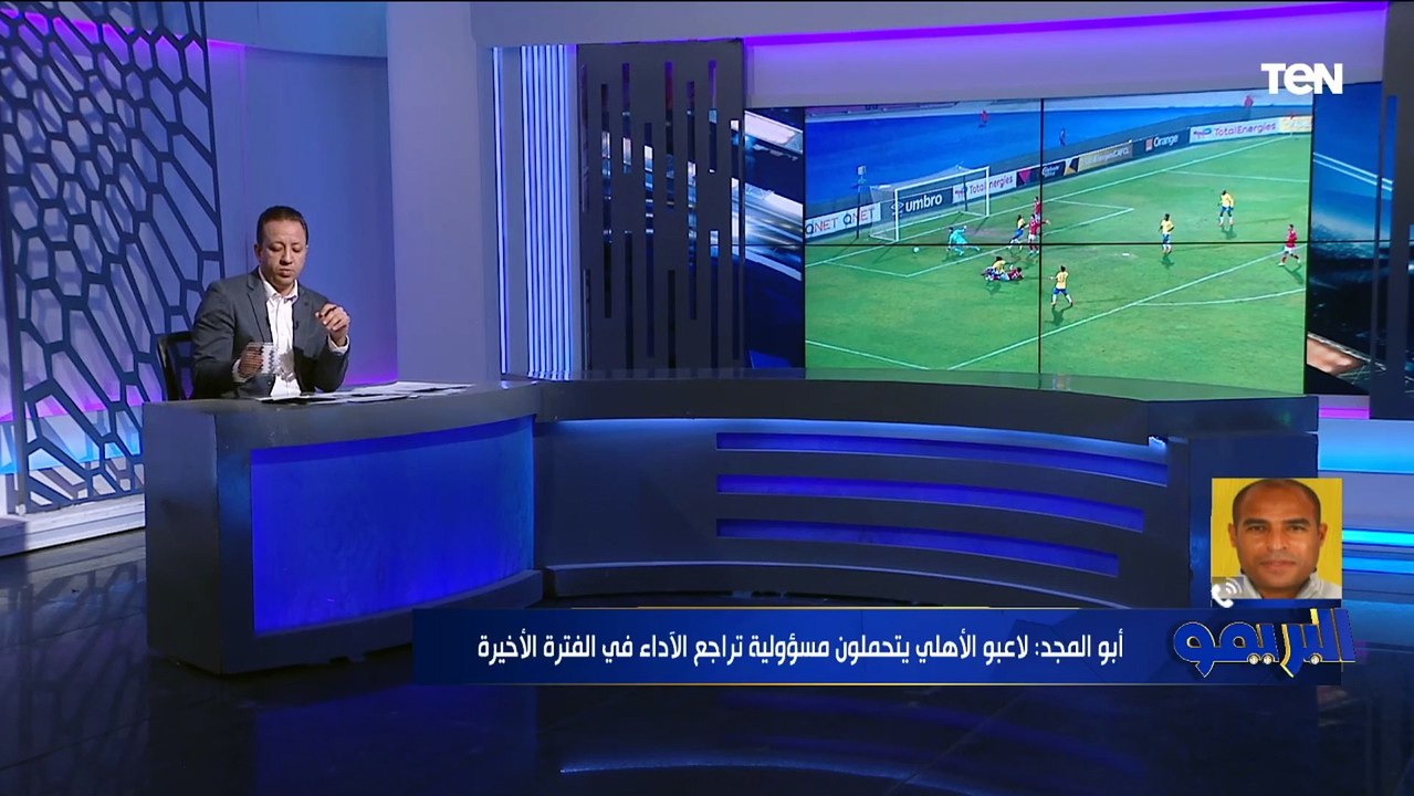 أبو المجد: صن داونز بيلعب "كورة أوروبية".. وشخصية الأهلي كانت غايبة في مباراة الهلال السوداني
