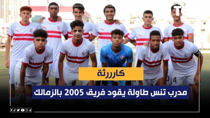 كارثة.. كابتن بدر حامد يفجر مفاجأة.. مدرب تنس طاولة يقود فريق ناشئين 2005 بالزمالك