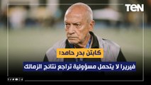 كابتن بدر حامد: فيريرا لا يتحمل مسؤولية تراجع نتائج الزمالك.. واللاعيبة نفسيتها تعبانة