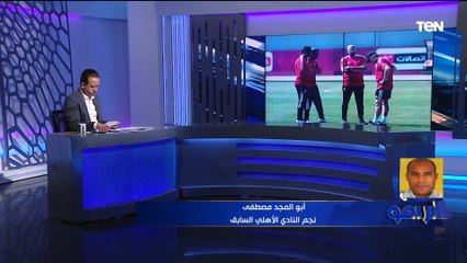 Descargar video: أبو المجد: أداء الأهلي تراجع بعد مشاركته في مونديال الأندية.. واللاعيبة السبب