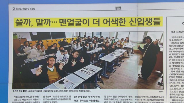 [굿모닝브리핑] 아직은 어색한 '노마스크'...엇갈린 입학식 풍경 / YTN