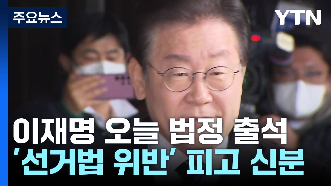 이재명, 오늘 선거법 위반 첫 공판...'김문기 몰랐다' 공방 예상 / YTN