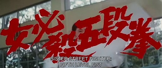 Sister Street Fighter: Fifth Level Fist | movie | 1976 | Official Trailer