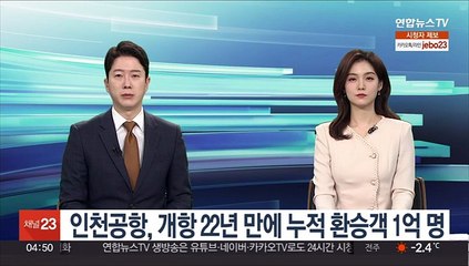 인천공항, 개항 22년만에 누적환승객 1억명