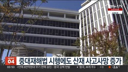 중대재해법 시행에도 산재 사고사망 증가