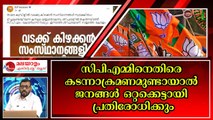 അത് കണ്ടോണ്ട് ആടേണ്ടാ കണ്ണൻ ചേമ്പേ ..ഇത് ത്രിപുരയല്ല കേരളമാണ്