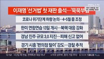 [이시각헤드라인] 3월 3일 뉴스센터13