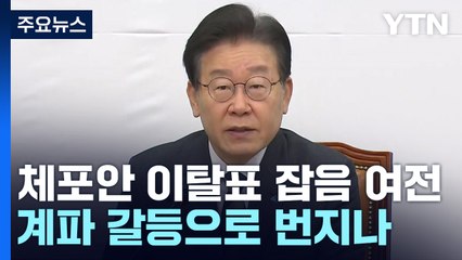 민주당, 이재명 재판에 이탈표 내홍까지...與 마지막 TV 토론회 / YTN