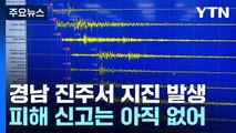 경남 진주 서북서 16km 규모 3.0 지진 발생...아직 피해 사례 신고 없어 / YTN