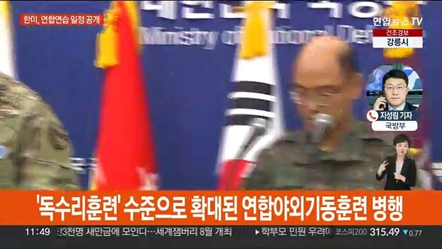 한미, 13~23일 대규모 연합훈련…북한 도발 대응력 강화
