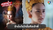 ข้ามั่นใจว่านั้นคือเจ้าพี่ | ตอกย้ำความสนุก สร้อยนาคี EP.3