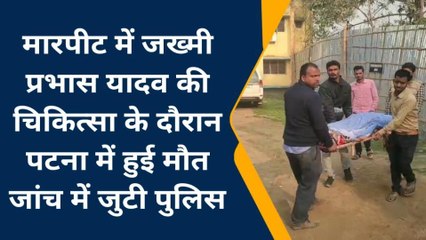 मधेपुरा: कुमारखंड में हुए मारपीट में जख्मी व्यक्ति की इलाज के दौरान हुई मौत,प्राथमिकी दर्ज़