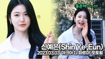 [TOP영상] 신예은(Shin Ye-Eun), 사랑스런 예은이가 외칩니다 ‘동은아!!’(230303 ‘아크아 디 파르마’ 포토월)
