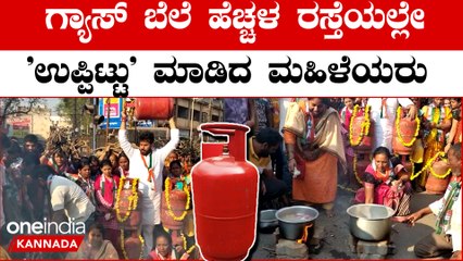 Gas ಬೆಲೆಯಲ್ಲಿ ಹೆಚ್ಚಳ ನಡು ರಸ್ತೆಯಲ್ಲಿಯೇ ಅಡುಗೆ ಮಾಡಿ ಮಹಿಳೆಯರ ಆಕ್ರೋಶ | OneIndia Kannada