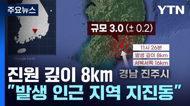 경남 진주시 규모 3.0 지진...경남 '진도 4' 진동 / YTN