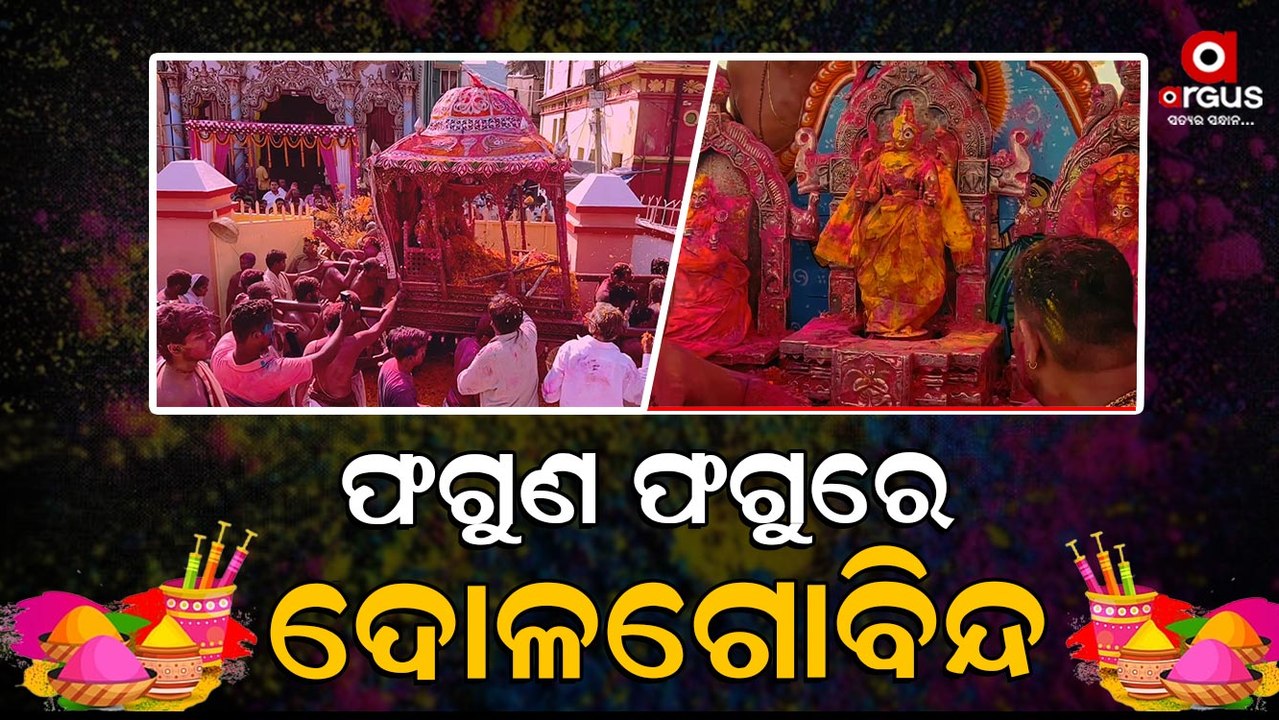 Holi || Fagu Dashami: Special Rituals at Lord Jagannath Temple in Puri Today