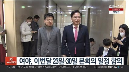 여야, 이번달 23일·30일 본회의 일정 합의