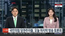 국민의힘 당권주자들, 오늘 마지막 방송 토론회