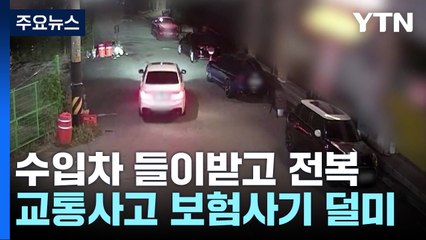 1억 원짜리 '스턴트'...수입차 동원해 보험 사기 / YTN