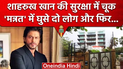 Shah Rukh Khan की सुरक्षा में बड़ी चूक, दीवार फांदकर Mannat में घुसे 2 युवक | वनइंडिया हिंदी