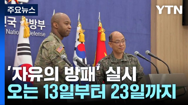한미, 13~23일 대규모 연합연습...독수리 훈련 5년 만에 부활 / YTN