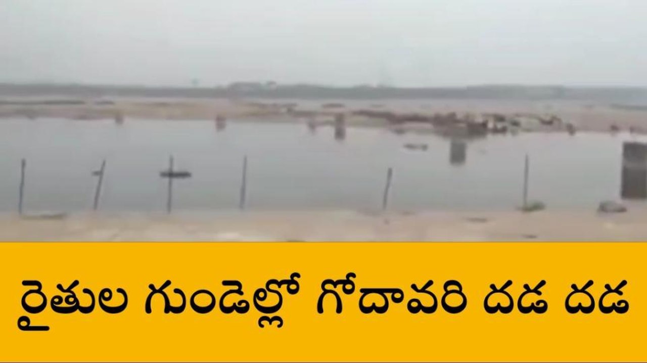 తూర్పు గోదావరి: ఇప్పుడు ఎలా ? అధికారులు ఏం చేస్...