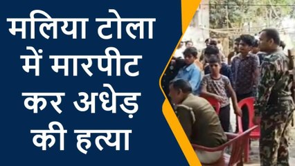 पूर्वी चंपारण: अधेड़ की पीट-पीटकर हत्या, हंगामा करने से रोका तो मौत के घाट उतारा, परिवार में कोहराम
