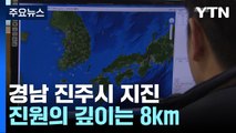경남 진주시 규모 3.0 지진...경남 '진도 4' 진동 / YTN